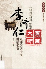 李济仁点评名老中医肿瘤验案