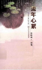 流年心絮 范晓燕诗笺