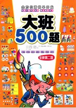 全方位潜能早开发 大班500题 全新第2版