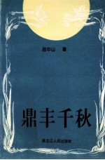 鼎丰千秋 老鼎丰和徐玉铎的故事
