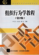 组织行为学教程 第2版