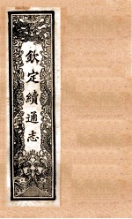 (钦定)续通志 56 卷554-567