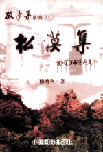 松漠集 辽金史论