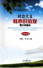 社会主义核心价值观青少年读本 大学生版