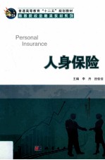 人身保险