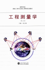 工程测量学 第2版