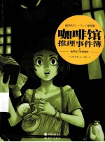 咖啡馆推理事件簿 2
