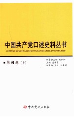 中国共产党口述史料丛书 第6卷 上