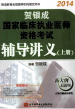 贺银成2014国家临床执业医师资格考试辅导讲义 上