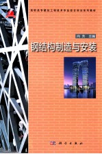 钢结构制造与安装