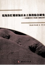 花岗岩红壤侵蚀区水土保持综合研究 以福建省长汀朱溪小流域为例