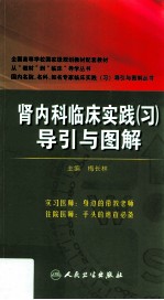 肾内科临床实践(习)导引与图解