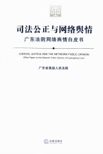 司法公正与网络舆情 广东法院网络舆情白皮书