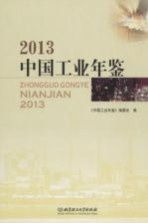 中国工业年鉴 2013