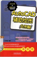 AUTOCAD辅助绘图全图解 全彩印刷+500分钟超值视频