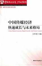 中国传媒经济 快速成长与未来格局 中国传媒经济30人论坛第一届年会 2011 论文集