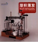 厚积薄发 工业设计工程工作室教学实录