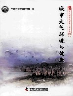 城市大气环境与健康