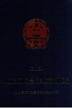 人力资源和社会保障政策法规汇编 2012