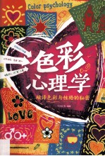 色彩心理学 破译色彩与性格的秘密