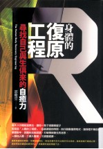 身体的复原工程 寻找自己与生俱来的自愈力