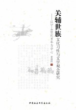 关辅世族文化习性与文学观念研究 以3-4世纪百年为中心