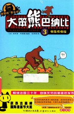 大笨熊巴纳比 3 懒熊有懒福