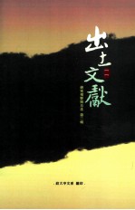 出土文献研究视野与方法 第2辑
