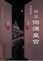 图像档案解密伪满皇宫 纪念伪满皇宫博物院建院五十周年