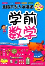 全脑开发入学准备 学前数学
