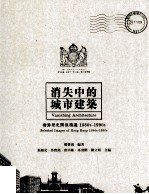 消失中的城市建筑 香港历史图像精选 1880s-1990s