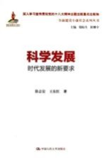科学发展 时代发展的新要求