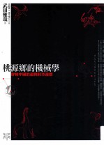 桃源乡的机械学 穿梭中国的超异时空漫想