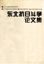 东北抗日斗争论文集
