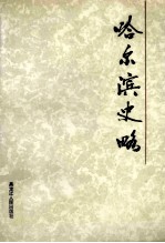 哈尔滨史略 上篇