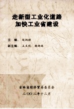 走新型工业化道路 加快工业省建设