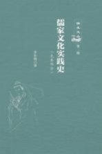 儒家文化实践史 先秦部分