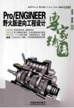 Pro/ENGINEER野火版逆向工程设计专家精讲