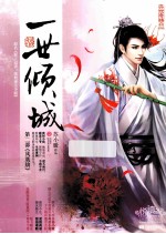 一世倾城 2 凤凰劫 下