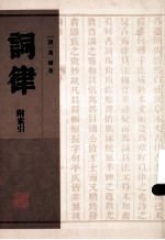 词律 附索引