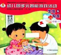 幼儿园多元智能游戏活动 生活与安全 中班 下