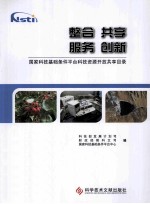 整合 共享 服务 创新 国家科技基础条件平台科技资源开放共享目录