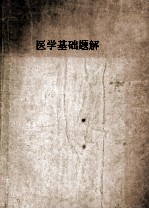 医学基础题解《中级医药卫生人员业务考试复习提纲》答案参考资料