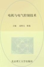 电机与电气控制技术