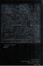 建筑大师胸中的丘壑 那些高高低低影响我们生活的智慧