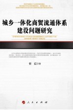 城乡一体化商贸流通体系建设问题研究