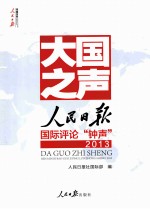大国之声 人民日报国际评论“钟声”2013