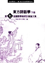 东方诗话学第七届国际学术研讨会论文集 下