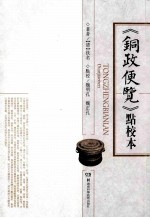 《铜政便览》点校本