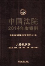 中国法院2014年度案例 人格权纠纷(含生命、健康、身体、姓名、肖像、名誉权纠纷)